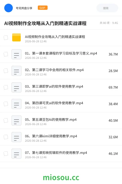 《AI视频制作全攻略从入门到精通实战课程》人工智能网盘|学习资源网盘