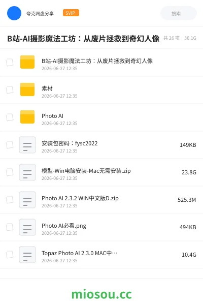 《B站-AI摄影魔法工坊:从废片拯救到奇幻人像》人工智能网盘|学习资源网盘