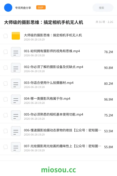 《大师级的摄影思维:搞定相机手机无人机》教程网盘|学习资源网盘