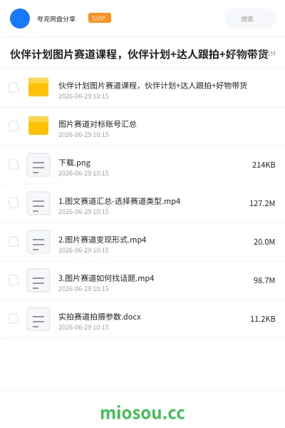 《伙伴计划图片赛道课程，伙伴计划+达人跟拍+好物带货》教程网盘｜学习资源网盘