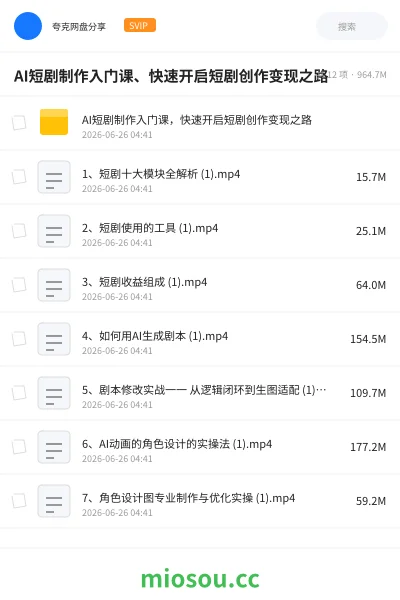 《AI短剧制作入门课、快速开启短剧创作变现之路》人工智能网盘|学习资源网盘