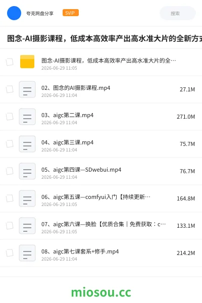 《图念-AI摄影课程,低成本高效率产出高水准大片的全新方式》人工智能网盘|学习资源网盘