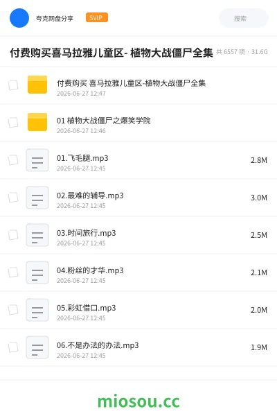 《付费购买喜马拉雅儿童区- 植物大战僵尸全集》游戏网盘|学习资源网盘