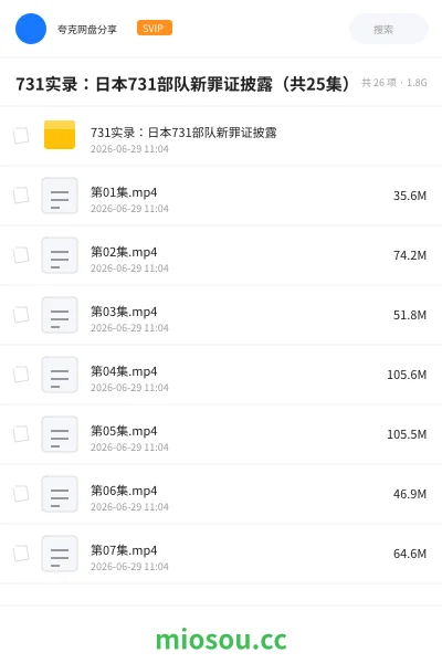《731实录:日本731部队新罪证披露(共25集)》公考学习资源封面