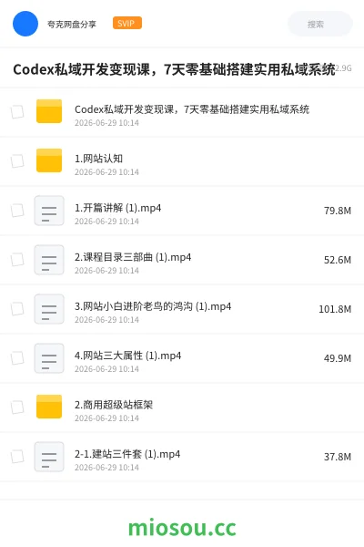 《Codex私域开发变现课: 7天零基础搭建实用私域系统》人工智能网盘｜学习资源网盘
