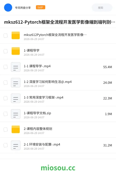 《mksz612-Pytorch框架全流程开发医学影像端到端判别实战项目(11章完结)》人工智能网盘|学习资源网盘