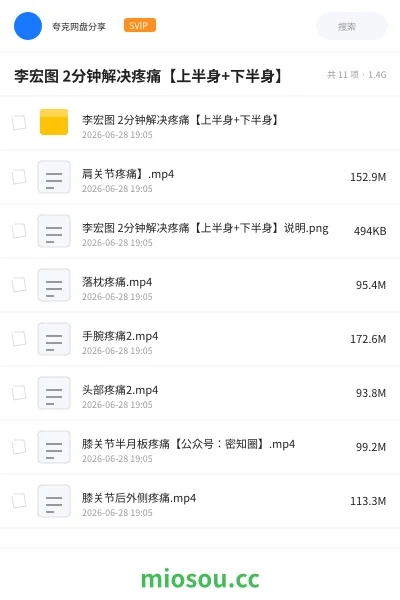 《李宏图 2分钟解决疼痛【上半身+下半身】》医学网盘|学习资源网盘