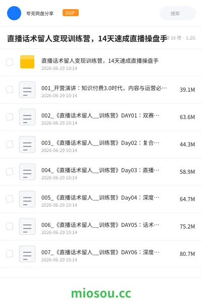 《直播话术留人变现训练营,14天速成直播操盘手》教程网盘|学习资源网盘
