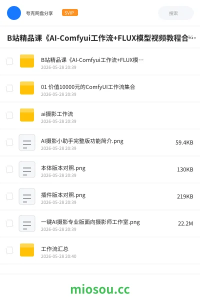 《B站精品课《AI -Comfyui工作流+FLUX模型视频教程合集(附配套课件)》》人工智能网盘|学习资源网盘
