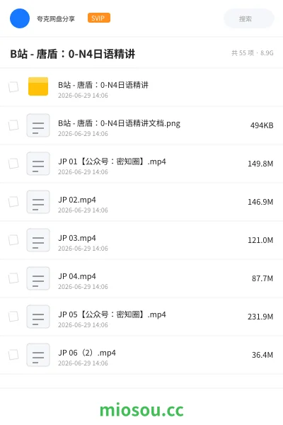 《B站 - 唐盾:0-N4日语精讲》教程网盘|学习资源网盘