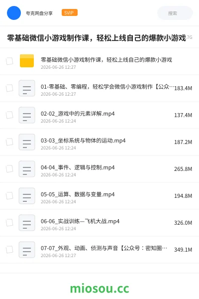 《零基础微信小游戏制作课,轻松上线自己的爆款小游戏》教程网盘|学习资源网盘