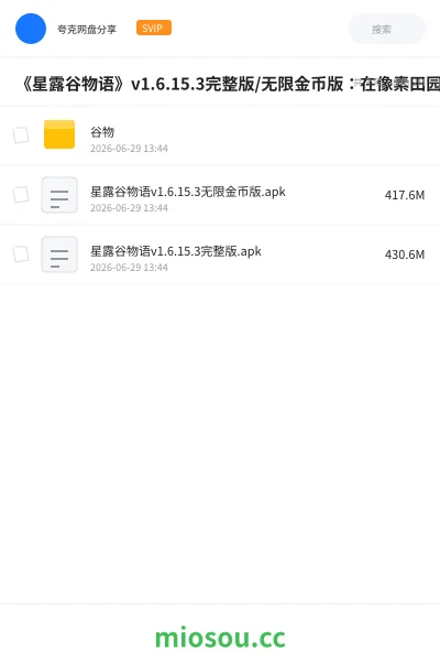 《《星露谷物语》v1.6.15.3完整版/无限金币版:在像素田园中重拾生活的温度》游戏网盘|学习资源网盘