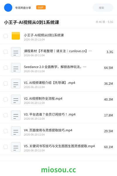 《小王子-AI视频从0到1系统课》人工智能网盘|学习资源网盘