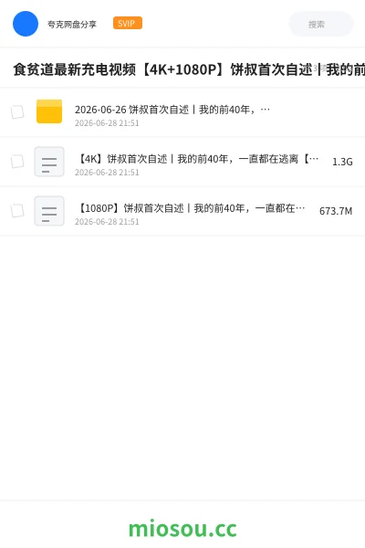 《食贫道最新充电视频【4K+1080P】饼叔首次自述丨我的前40年,一直都在逃离【食贫道视频播客】》纪录片网盘|学习资源网盘