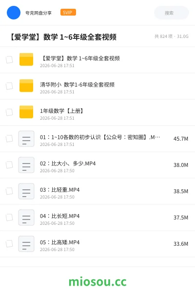 《【爱学堂】数学 1~6年级全套视频》教程网盘|学习资源网盘