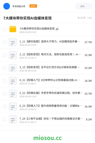 《7大模块带你实现AI自媒体变现》教程网盘|学习资源网盘