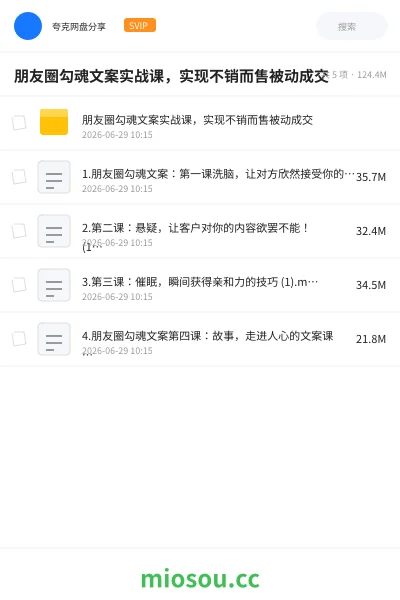 《朋友圈勾魂文案实战课,实现不销而售被动成交》教程网盘|学习资源网盘