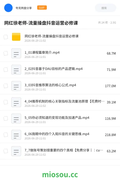 《网红徐老师-流量操盘抖音运营必修课》人工智能网盘｜学习资源网盘