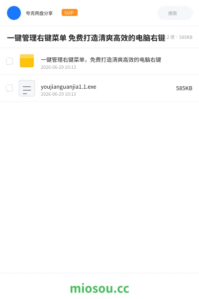 《一键管理右键菜单 免费打造清爽高效的电脑右键》软件网盘|学习资源网盘