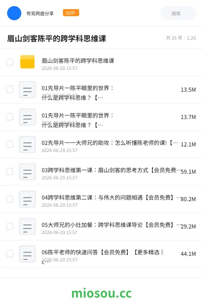 《眉山剑客陈平的跨学科思维课》教程网盘|学习资源网盘