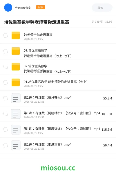 《培优重高数学韩老师带你走进重高》教程网盘｜学习资源网盘