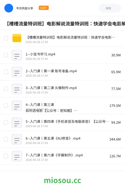 《【槽槽流量特训班】电影解说流量特训班：快速学会电影解说，入门+进阶+剪辑速成+直播课》教程网盘｜学习资源网盘
