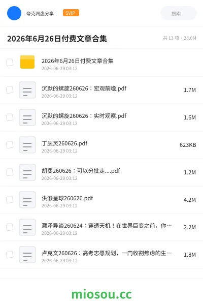 《2026年6月26日付费文章合集》教程网盘|学习资源网盘