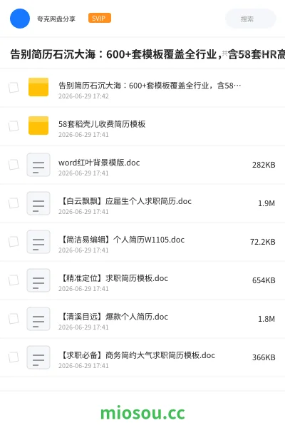 《告别简历石沉大海:600+套模板覆盖全行业,含58套HR高通过率设计》教程网盘|学习资源网盘