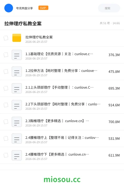《拉伸理疗私教全案》教程网盘｜学习资源网盘