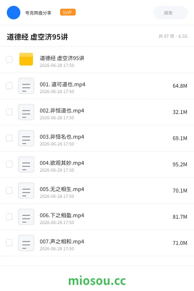 《道德经 虚空济95讲》教程网盘｜学习资源网盘