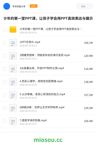 《少年的第一堂PPT课,让孩子学会用PPT高效表达与展示》教程网盘|学习资源网盘