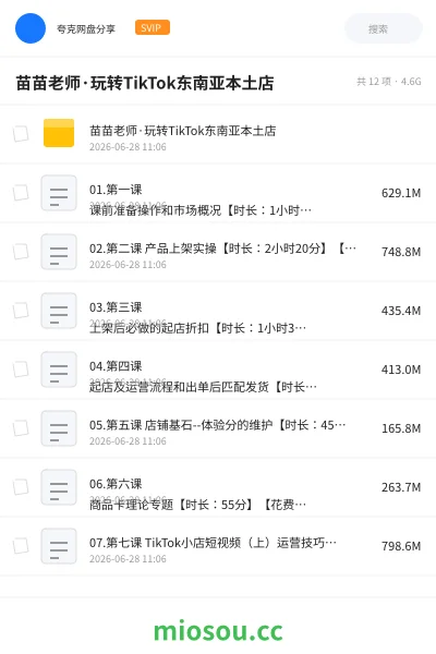 《苗苗老师·玩转TikTok东南亚本土店》教程网盘|学习资源网盘
