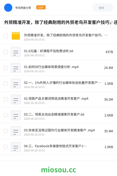 《外贸精准开发,除了经典耐用的外贸老鸟开发客户技巧,还有一般人不知道的新型开发客户N种方式》教程网盘|学习资源网盘