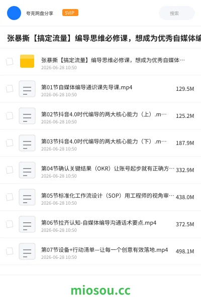 《张暴撕【搞定流量】编导思维必修课,想成为优秀自媒体编导先学自媒体编导通识课1.0》教程学习资源封面