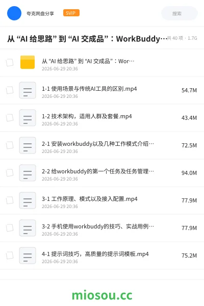 《从 “AI 给思路” 到 “AI 交成品”:WorkBuddy 重构办公新范式》人工智能网盘|学习资源网盘