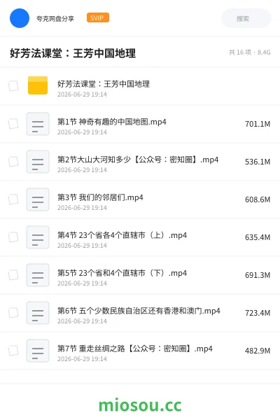 《好芳法课堂:王芳中国地理》教程网盘|学习资源网盘