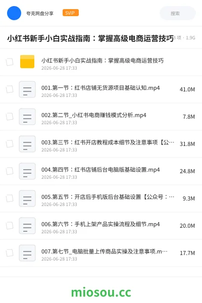 《小红书新手小白实战指南:掌握高级电商运营技巧》教程网盘|学习资源网盘