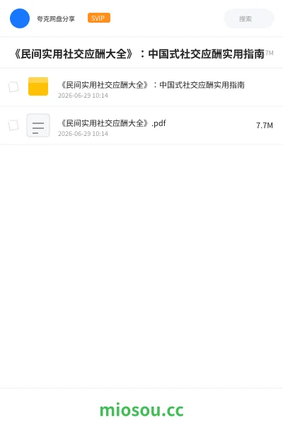 《《民间实用社交应酬大全》:中国式社交应酬实用指南》书籍网盘|学习资源网盘