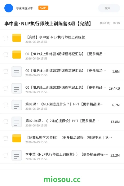 《李中莹·NLP执行师线上训练营3期【完结】》教程网盘|学习资源网盘