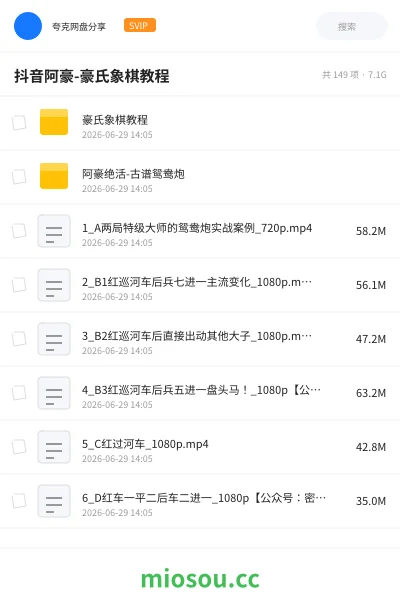 《抖音阿豪-豪氏象棋教程》教程网盘|学习资源网盘
