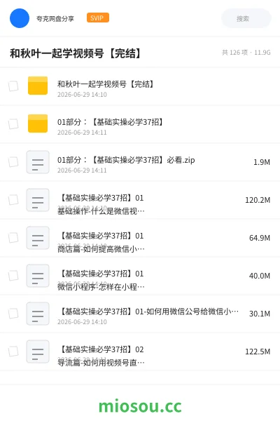 《和秋叶一起学视频号【完结】》教程网盘|学习资源网盘
