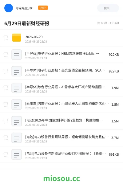 《6月29日最新财经研报》教程学习资源封面
