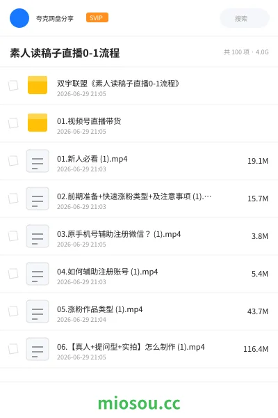 《素人读稿子直播0-1流程》教程网盘|学习资源网盘