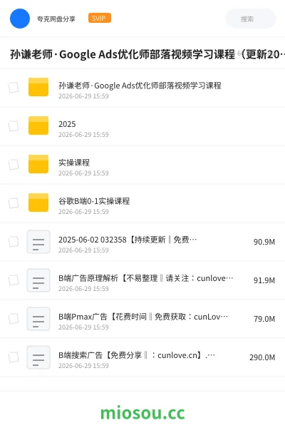 《孙谦老师·Google Ads优化师部落视频学习课程（更新2026）》教程网盘｜学习资源网盘