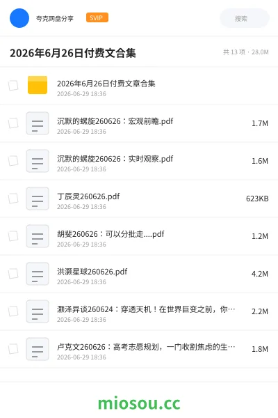 《2026年6月26日付费文合集》书籍学习资源封面