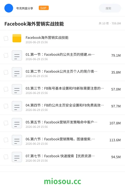《Facebook海外营销实战技能》教程网盘|学习资源网盘
