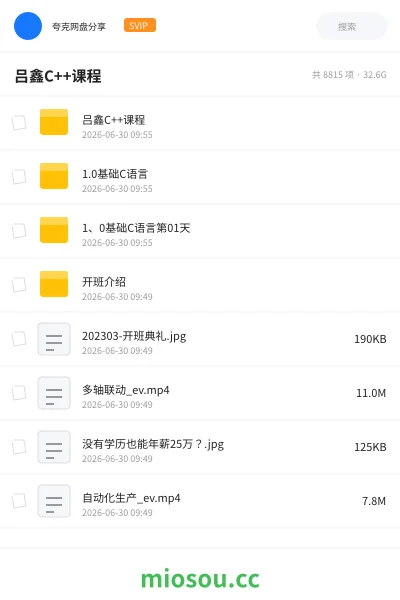 《吕鑫C++课程》编程网盘|学习资源网盘
