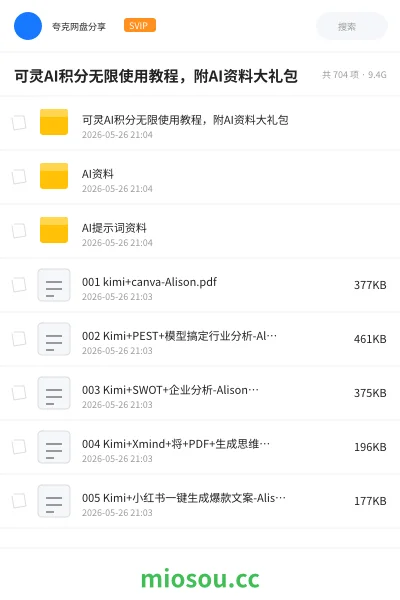 《可灵AI积分无限使用教程,附AI资料大礼包》人工智能网盘|学习资源网盘