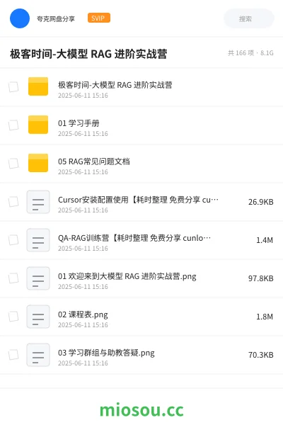 《极客时间-大模型 RAG 进阶实战营》人工智能网盘|学习资源网盘