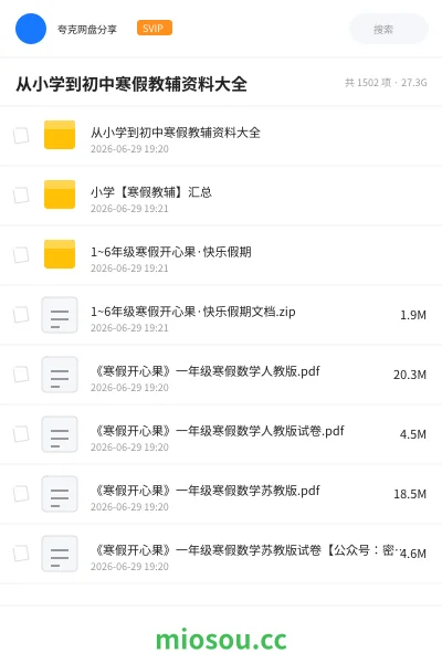 《从小学到初中寒假教辅资料大全》教程网盘|学习资源网盘